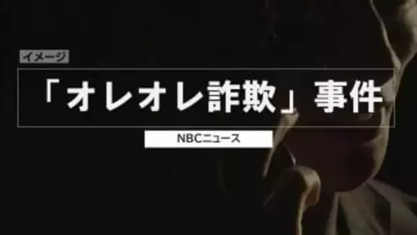 “オレオレ詐欺”で高齢女性から現金80万円など騙し取った疑い　埼玉県の男（37）逮捕　実の息子への電話で詐欺と発覚【長崎】