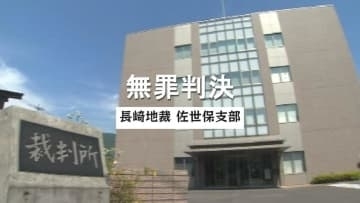 【速報】ひき逃げの罪に問われていた男性に無罪判決「責任能力を欠く状態だった」長崎地裁佐世保支部