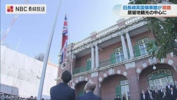 旧長崎英国領事館が11年ぶり開館 40億円かけ保存工事完了、野口彌太郎記念美術館も併設