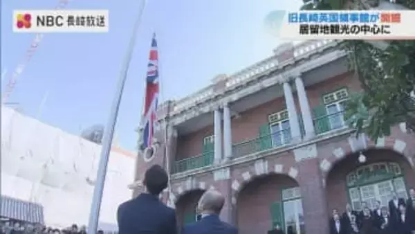 旧長崎英国領事館が11年ぶり開館 40億円かけ保存工事完了、野口彌太郎記念美術館も併設