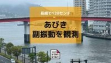 【注意】長崎沿岸で「あびき」発生中　最大120センチの潮位変動 船舶被害に注意