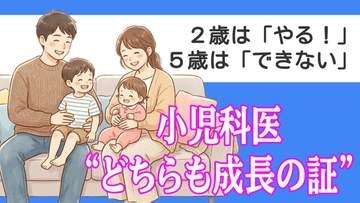 「なんでこんなに大変なの？」2歳は『やる！』5歳は『できない』小児科医が語る“どちらも成長の証”という見方