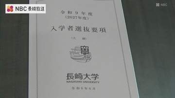 【長崎大学】2027年度入試で「地域枠」を拡大、教育学部と医学部で一般枠を削減へ