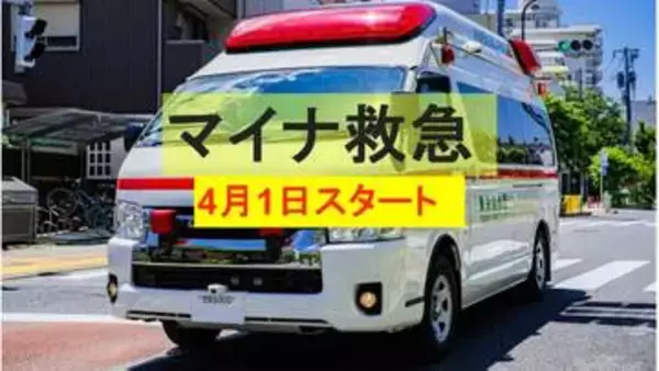 「【4月1日スタート】マイナ救急とは　現場での登録・携帯率は20％…救急現場の混乱回避策の行方は」の画像