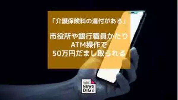 「介護保険料の還付がある」市役所や銀行職員をかたりATM操作で50万円をだまし取られる【長崎】