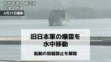 「海自が旧日本軍の爆雷を水中移動　船舶の投錨禁止を解除 陸上で爆破処理へ【長崎県佐世保市】」の画像1