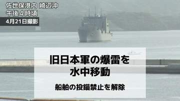 海自が旧日本軍の爆雷を水中移動　船舶の投錨禁止を解除 陸上で爆破処理へ【長崎県佐世保市】