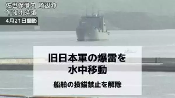 海自が旧日本軍の爆雷を水中移動　船舶の投錨禁止を解除 陸上で爆破処理へ【長崎県佐世保市】
