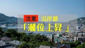 13日は新月で大潮…長崎県内の沿岸で17日にかけ潮位上昇　低い土地の浸水に注意【長崎地方気象台】