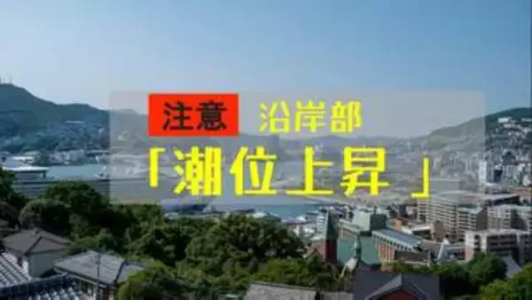 13日は新月で大潮…長崎県内の沿岸で17日にかけ潮位上昇　低い土地の浸水に注意【長崎地方気象台】