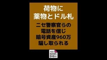 「荷物に薬物とドル札」ニセ警察らの電話を信じ暗号資産960万円騙し取られる 【長崎・諫早市】