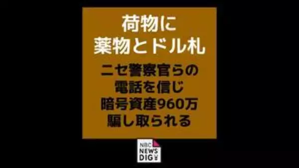 「荷物に薬物とドル札」ニセ警察らの電話を信じ暗号資産960万円騙し取られる 【長崎・諫早市】