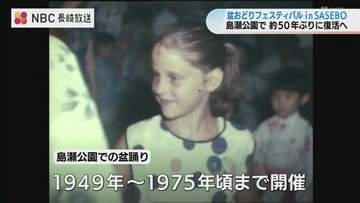 日米交流の場だった佐世保の夏の風物詩が約50年ぶり復活　島瀬公園で『盆おどりフェスティバル』