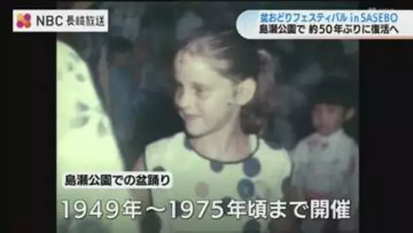 日米交流の場だった佐世保の夏の風物詩が約50年ぶり復活　島瀬公園で『盆おどりフェスティバル』