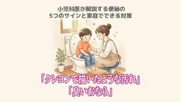 「クレヨンで描いたような汚れ」「臭いおなら」小児科医が解説する便秘の5つのサインと家庭でできる対策