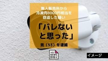 「バレないだろうとやった」無人販売所から冷凍肉8千円相当を窃盗の疑いで男（53）を逮捕　　カメラ映像が決め手に
