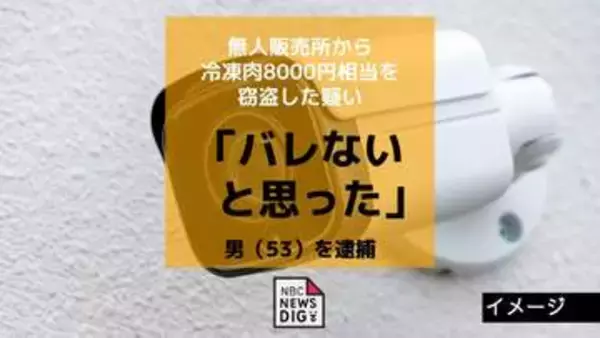 「バレないだろうとやった」無人販売所から冷凍肉8千円相当を窃盗の疑いで男（53）を逮捕　　カメラ映像が決め手に