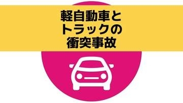 【速報】軽自動車とトラックの事故で３人病院へ搬送　雲仙市南串山町で片側交互通行