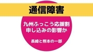 長崎・佐賀・熊本で電話がつながりにくい状態に「九州ふっこう応援割の宿泊施設への電話申し込みの影響か」