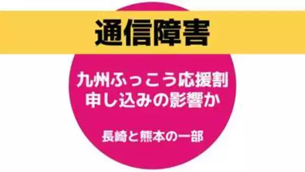 長崎・佐賀・熊本で電話がつながりにくい状態に「九州ふっこう応援割の宿泊施設への電話申し込みの影響か」