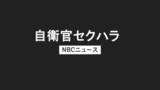 「「おっぱい触るぞ」同僚の胸や尻を執拗に　海自大村航空基地の22歳海士長を停職6か月 「コミュニケーションだった」」の画像1