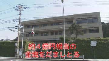 金塊4億円分 検察官を名乗る男らに詐取「取り調べ」名目で資産聞き出す　犯人グループが被害者に「警察に相談してください」との電話で発覚【長崎】
