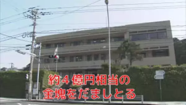 金塊4億円分 検察官を名乗る男らに詐取「取り調べ」名目で資産聞き出す　犯人グループが被害者に「警察に相談してください」との電話で発覚【長崎】