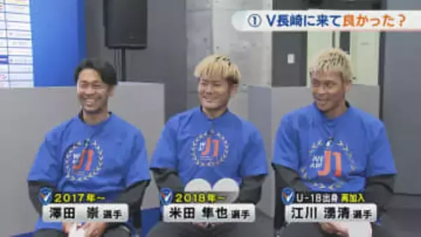 「長崎に来て良かった？」V・ファーレン長崎J1昇格記念　澤田・米田・江川選手のホンネ【前編】