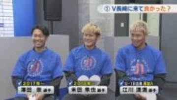 「長崎に来て良かった？」V・ファーレン長崎J1昇格記念　澤田・米田・江川選手のホンネ【前編】