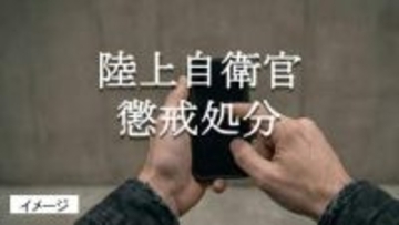 「金の工面に行き詰った」口座情報や電話番号を他人に譲渡　陸上自衛官が停職処分