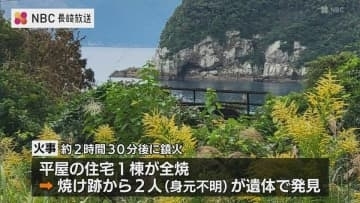 五島　奈留島で住宅全焼　焼け跡から２人の遺体　住人の親子と連絡がとれず