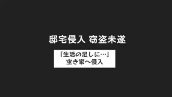 「生活の足しに…」空き家に侵入し金品を盗もうとした疑いで36歳男を逮捕