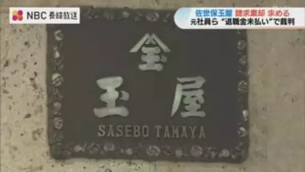 佐世保玉屋　元社員の未払退職金訴訟で争う姿勢示す　長崎地裁佐世保支部