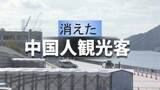 「中国人観光客が消えた長崎　クルーズ船「63隻」が白紙、空の便もストップ…高市発言の激震いつまで？元外交官に聞く」の画像1