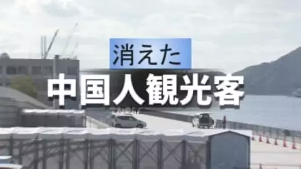 中国人観光客が消えた長崎　クルーズ船「63隻」が白紙、空の便もストップ…高市発言の激震いつまで？元外交官に聞く