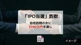 「「IPO当選」持ちかけられ5100万円の詐欺被害　自宅訪問の女に現金だましとられる 【長崎】」の画像1