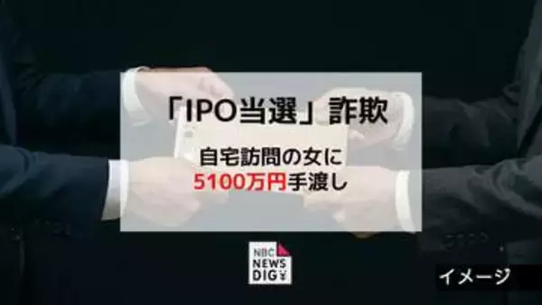 「IPO当選」持ちかけられ5100万円の詐欺被害　自宅訪問の女に現金だましとられる 【長崎】