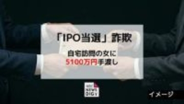 「IPO当選」持ちかけられ5100万円の詐欺被害　自宅訪問の女に現金だましとられる 【長崎】
