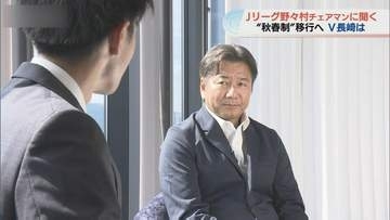 「お手本ですね」Jリーグ野々村チェアマンが絶賛　新シーズン「夏開幕」への狙いとV・ファーレン長崎の未来と新シーズンへの期待