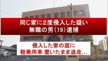 約４時間の間に同じ家に２度侵入...侵入した家の庭に車置いたまま逃走　１９歳の男 住居侵入容疑で逮捕