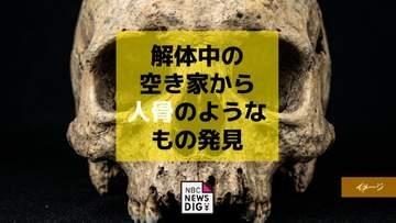 空き家から人骨見つかる…成人の頭部　死後かなりの時間が経過か　解体現場【長崎・西海】