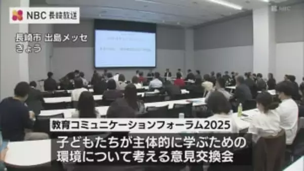 子どもたちが主体的に学ぶためには　教育コミュニケーションフォーラム開催　長崎市