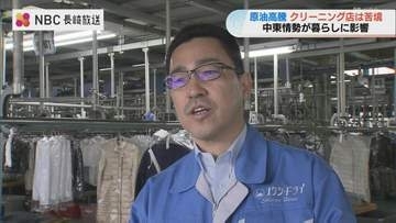 「こんな上がり方は経験ない」クリーニング店の悲鳴　中東情勢で重油1リットル30円上昇