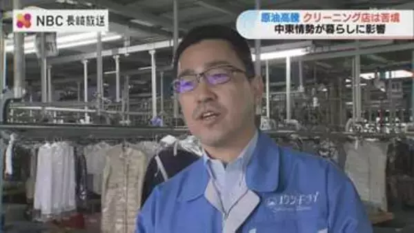「こんな上がり方は経験ない」クリーニング店の悲鳴　中東情勢で重油1リットル30円上昇
