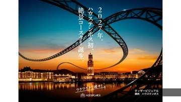 【ハウステンボス】開業以来初の屋外型ジェットコースター導入へ「過去最大の投資額」で来年誕生予定