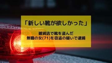 「新しい靴が欲しかった」１万円超の靴万引きした無職の女(71)　犯行現場に戻ってきて逮捕へ