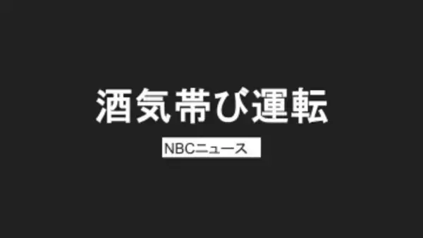 「朝9時に飲んだ」正面衝突事故後"壊れた車"で走行　60代男、酒気帯び運転容疑「出ないと思って」【長崎】