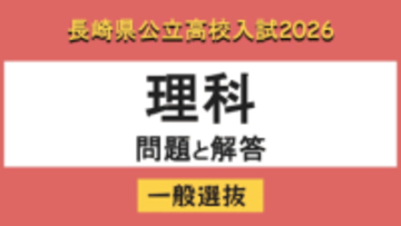 【長崎県立高校入試2026】「理科」問題と解答例