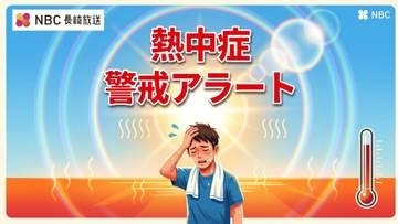 【熱中症警戒アラート】長崎県内は9日「熱中症になりやすい危険な暑さに」