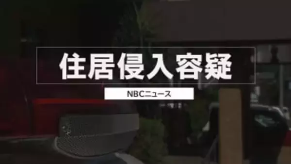 女子学生のアパートに「玄関から知らない男が入ってきた」　会社員の男（50）住居侵入容疑で逮捕　「間違いありません」と容疑認める【長崎】